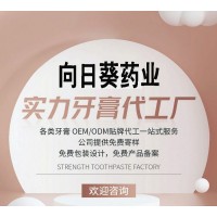 ?去敏感牙膏贴牌高品质牙膏oem代工厂家【南京向日葵