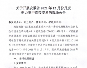  安徽2021年12月份月度电力集中直接交易申报时间为11月1