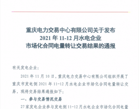  重庆2021年11-12月水电企业市场化合同电量转让交易结果
