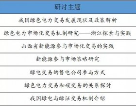  直播 | 2021年绿色电力交易线上研讨会报名