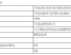 平安基金钱晶离任2只