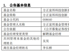 方正富邦基金李长桥离