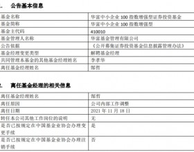 郜哲离任华富中小企业