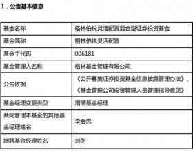 格林伯锐增聘基金经理