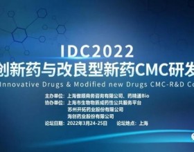  IDC2022化学创新药与改良型新药CMC研发论坛重磅来袭