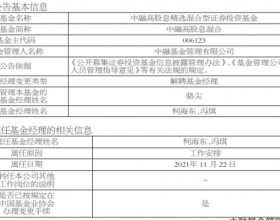  柯海东与冯琪离任中融高股息混合 骆尖独立管理