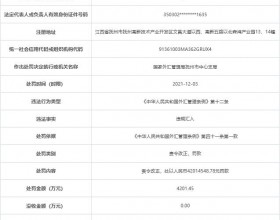  抚州市创世纪科技公司违法被罚4201万元 违规汇入