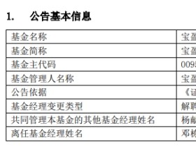 宝盈基金邓栋离任2只