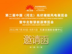 2022年中国（河北）节能环保产业展览会及光储绿色能源展