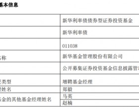 新华基金2只债基增聘