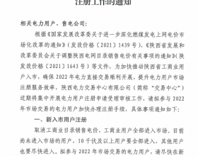  陕西：拟参与2022年市场交易的电力用户加快办理注册手续