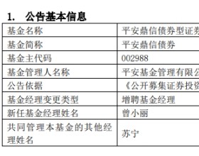 平安基金2只基金增聘