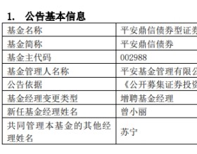 平安基金2只基金增聘