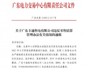  广东卡通售电有限公司违反零售结算管理办法有关情况通报！