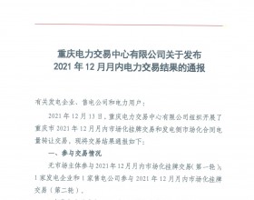  重庆市2021年12月月内电力交易结果 挂牌价按 473.9