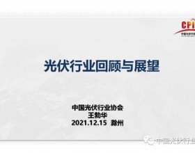  王勃华：光伏行业回顾与展望 （高清PPT图）