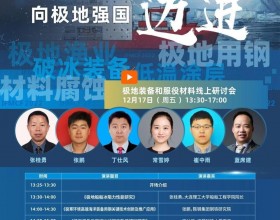  【直播】向极地强国迈进：极地装备和服役材料线上研讨会