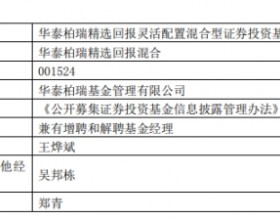 郑青离任华泰柏瑞精选