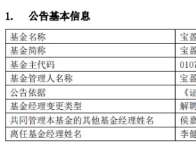 宝盈基金李健伟离职并