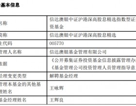 信达澳银王辉良离任2