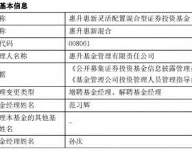 惠生基金3只基金增聘