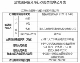 东台稠州村镇银行违法