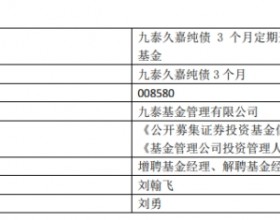 九泰基金2只基金增聘