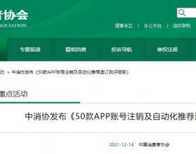  中消协点名推荐退订"问题" APP 含曹操出行翼支付滴滴