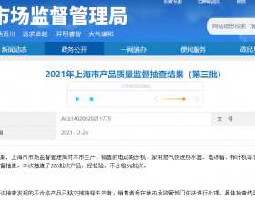 上海通报12种产品质量
