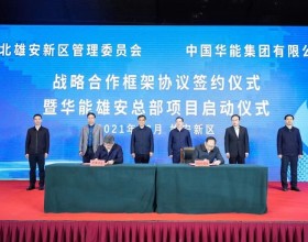  华能集团与河北雄安新区签署战略合作框架协议