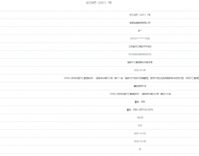 南通浩通能源违法被罚