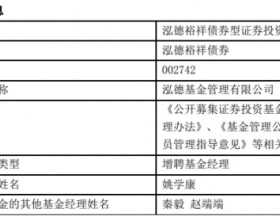 泓德基金2只债基增聘