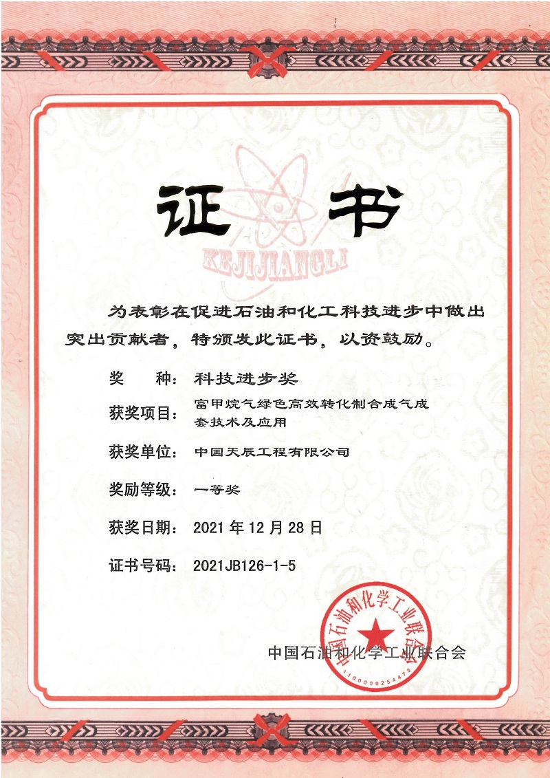 富甲烷气绿色高效转化制合成气成套技术及应用-2021石行业科技进步一等奖-中国天辰工程有限公司.jpg