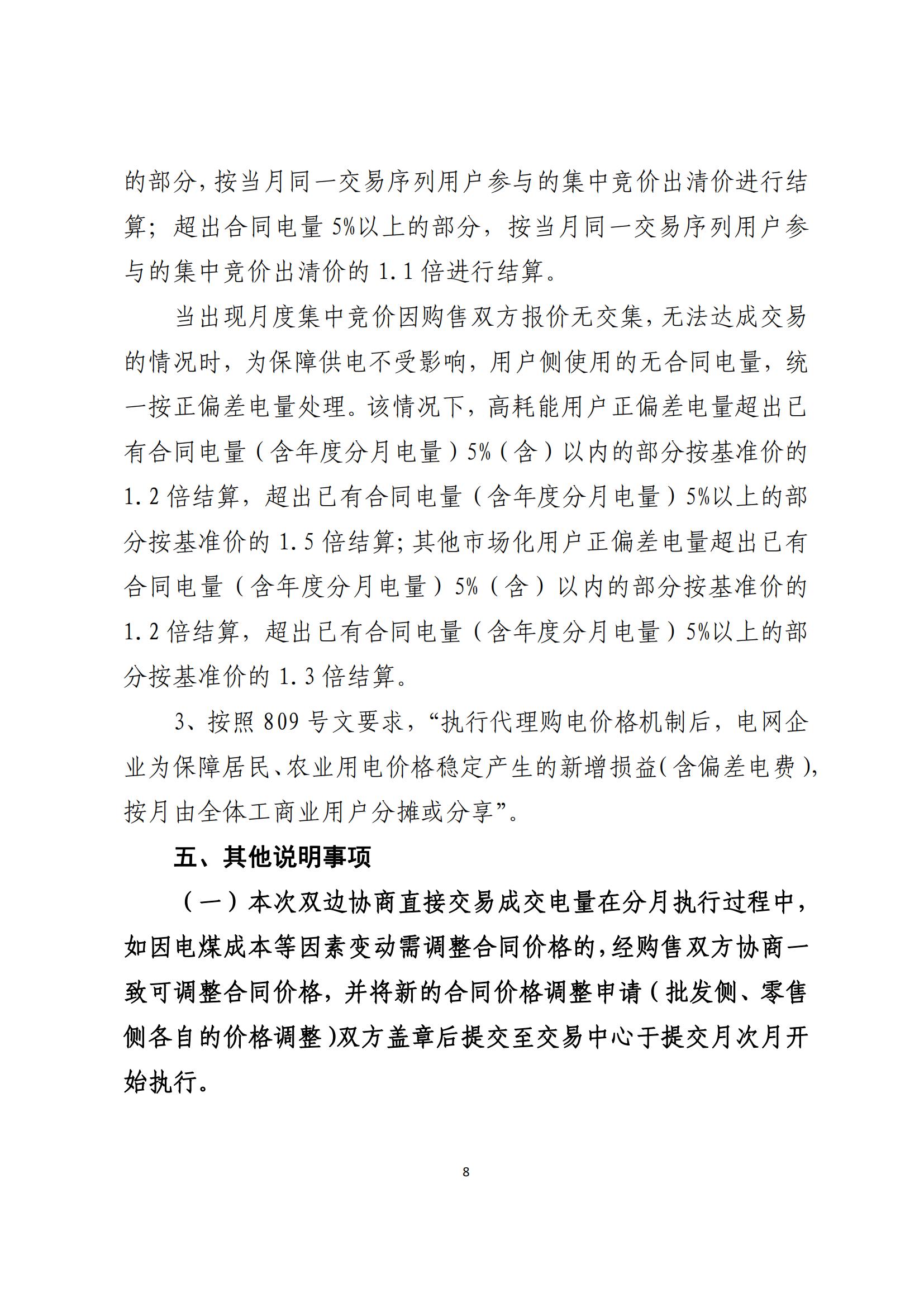 陕西电力交易中心有限公司关于开展2022年第一次新增用户多月双边协商直接交易的公告_07.jpg