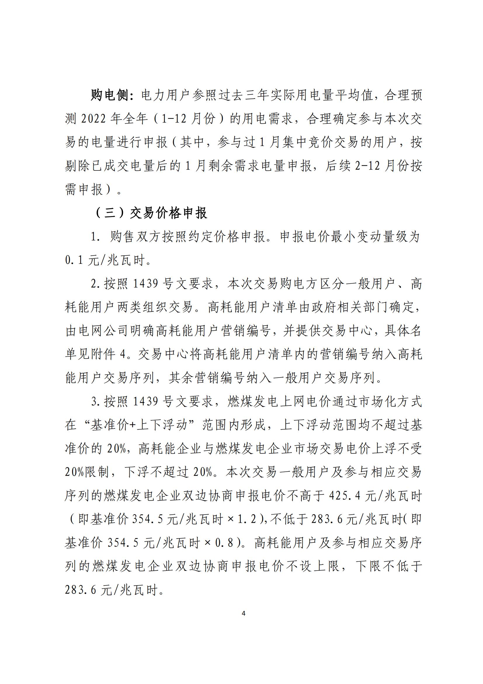 陕西电力交易中心有限公司关于开展2022年第一次新增用户多月双边协商直接交易的公告_03.jpg