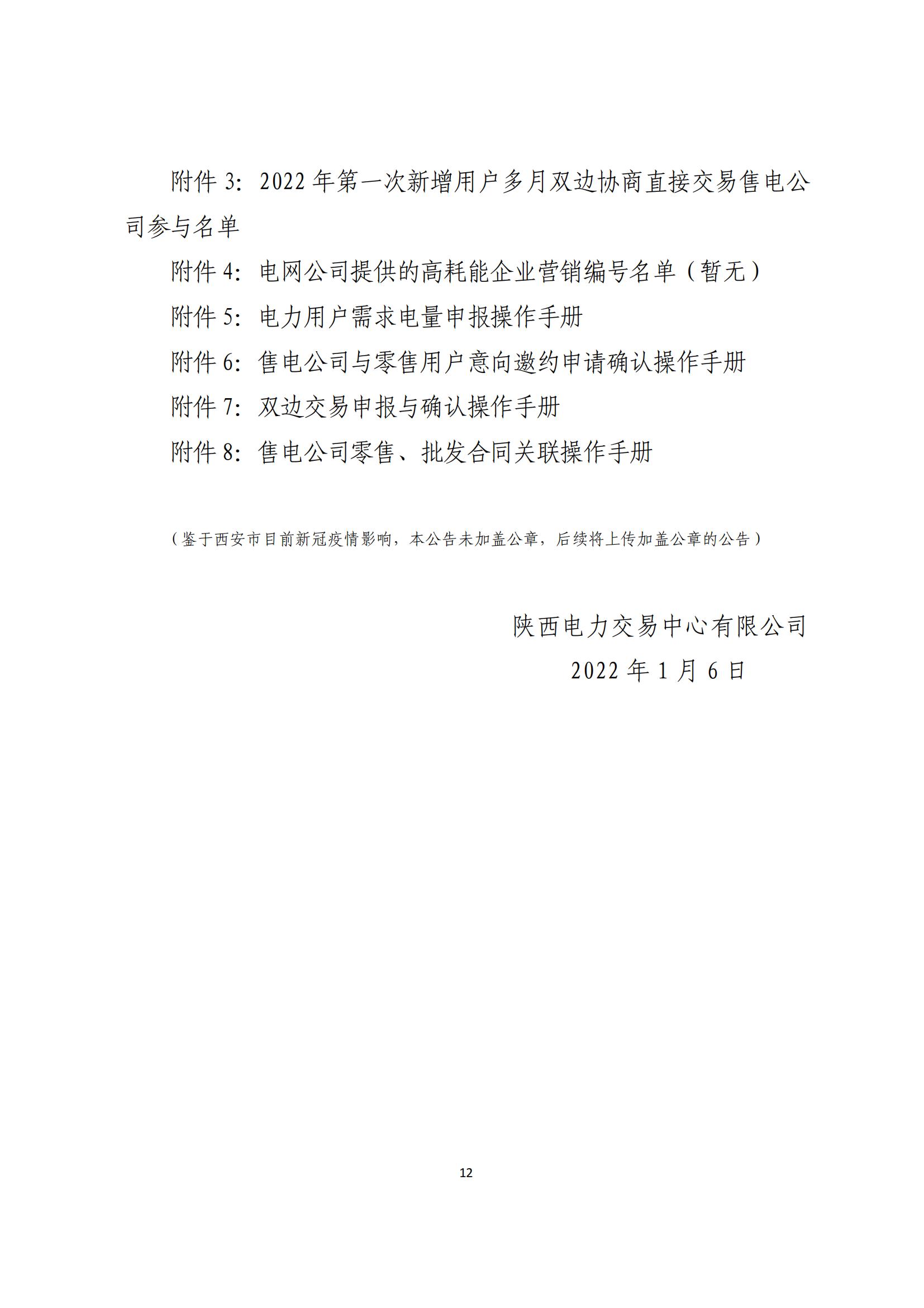 陕西电力交易中心有限公司关于开展2022年第一次新增用户多月双边协商直接交易的公告_11.jpg