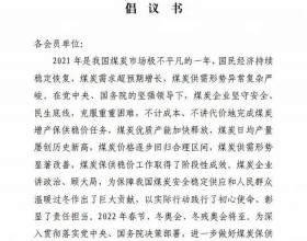 中煤协：进一步做好煤