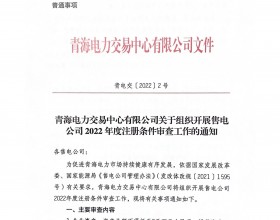  青海组织开展售电公司2022年度注册条件审查工作