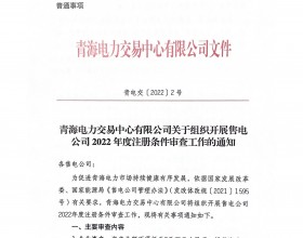 青海组织开展售电公司
