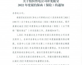  冀北电力交易中心组织售电公司补充提交2022年度履约保函（保