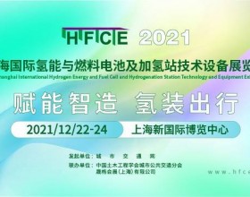 HFCE 2021 上海国际氢