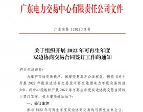  广东组织开展2022年可再生年度双边协商交易合同签订工作