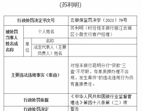  恒丰银行昆明分行责任人被警告 贷款"三查"不尽职