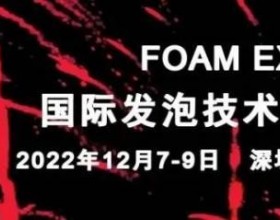 FOAM技术应用  聚氨酯