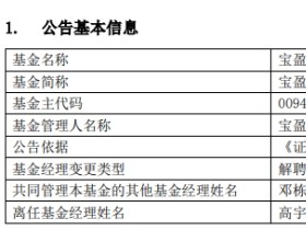 宝盈基金高宇辞职并离