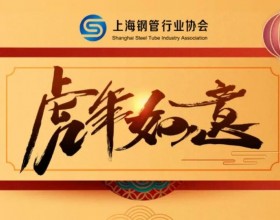 上海钢管行业协会： 