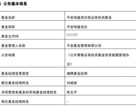 平安基金2只混基增聘