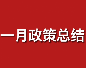 41条政策、18个省市区