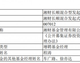 湘财基金2只基金增聘