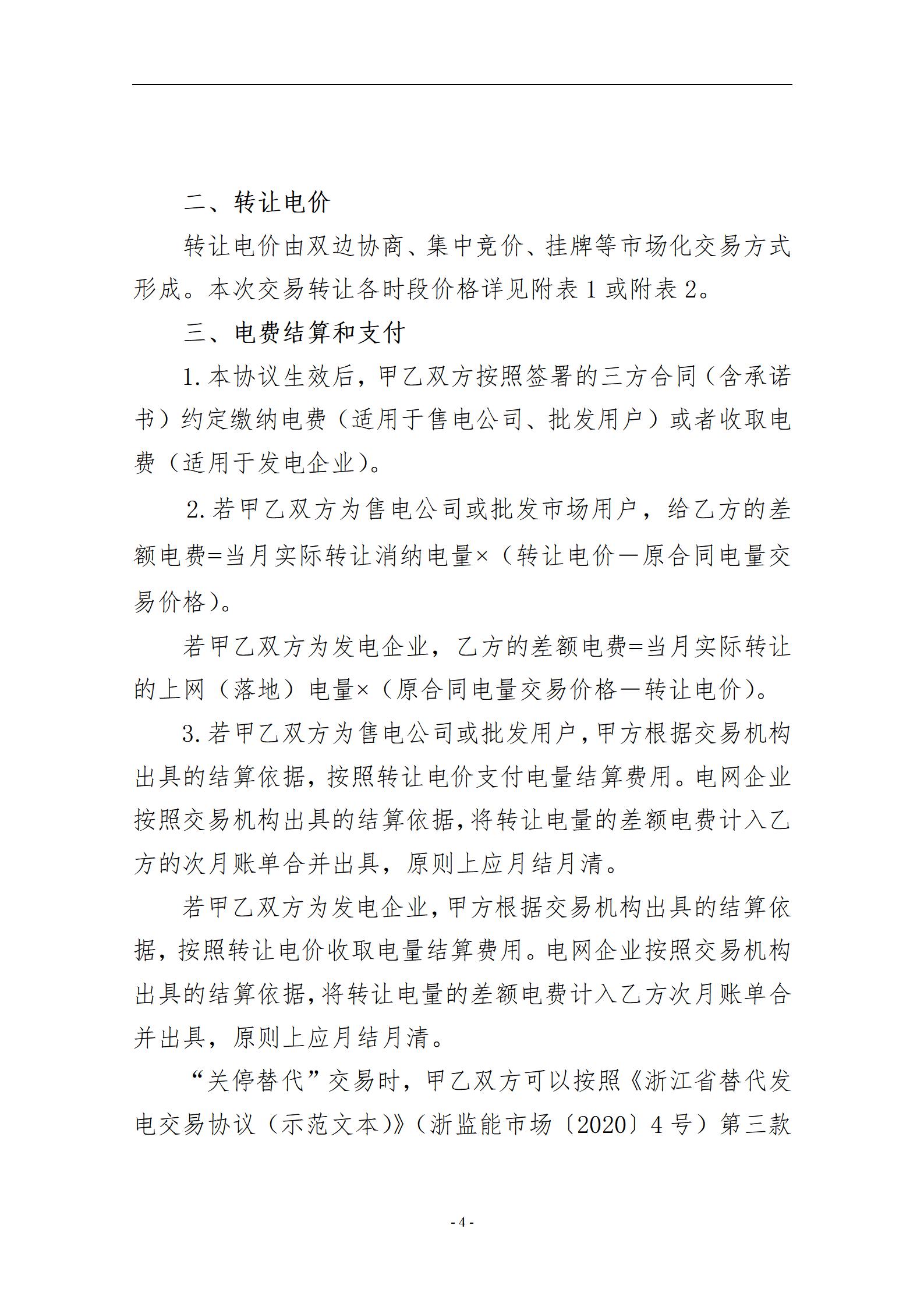 附件1:浙江省电力中长期交易合同电量转让交易协议(示范文本)_05.jpg